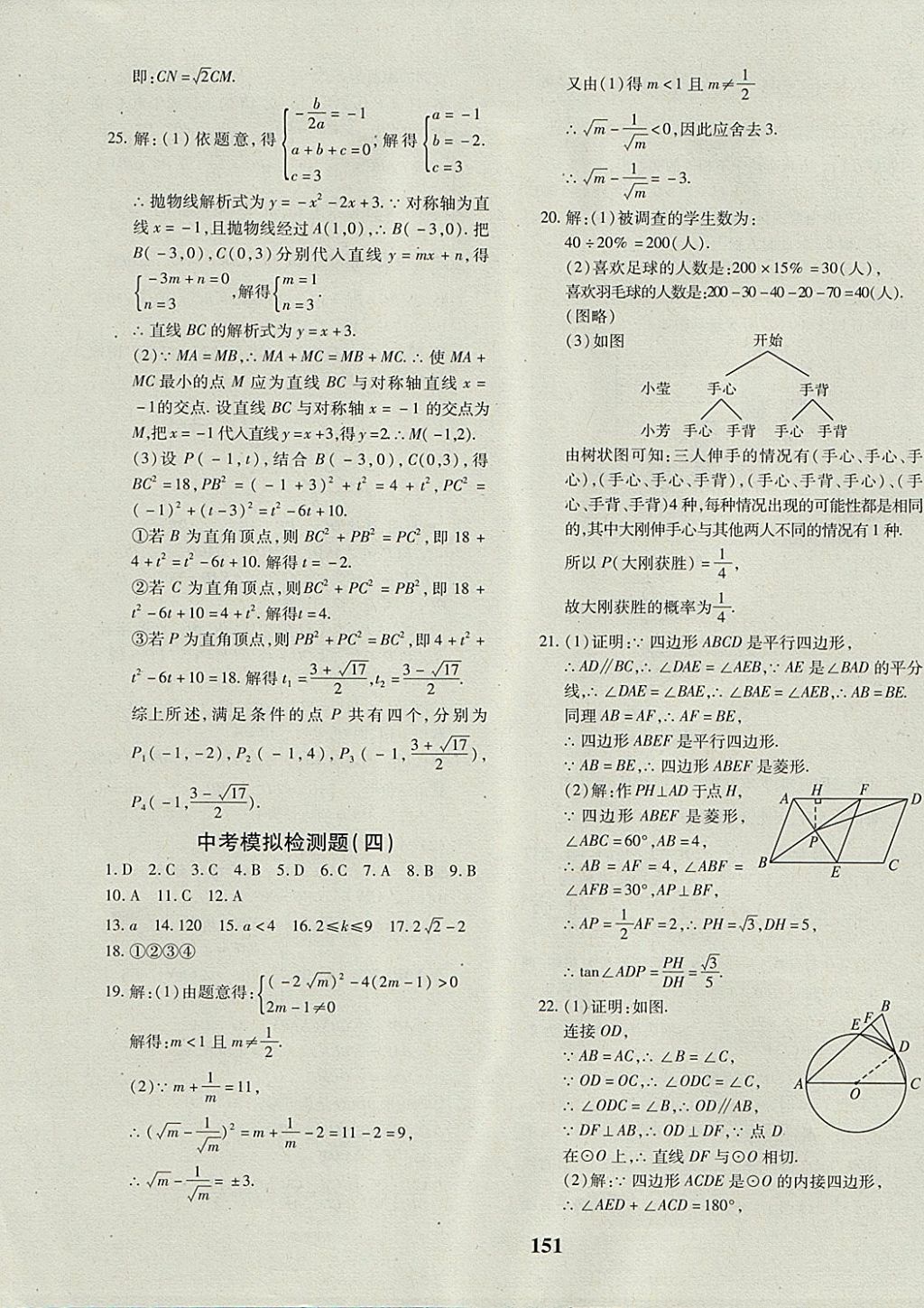 2017年黃岡360度定制密卷九年級(jí)數(shù)學(xué)全一冊(cè)冀教版 參考答案第31頁(yè)