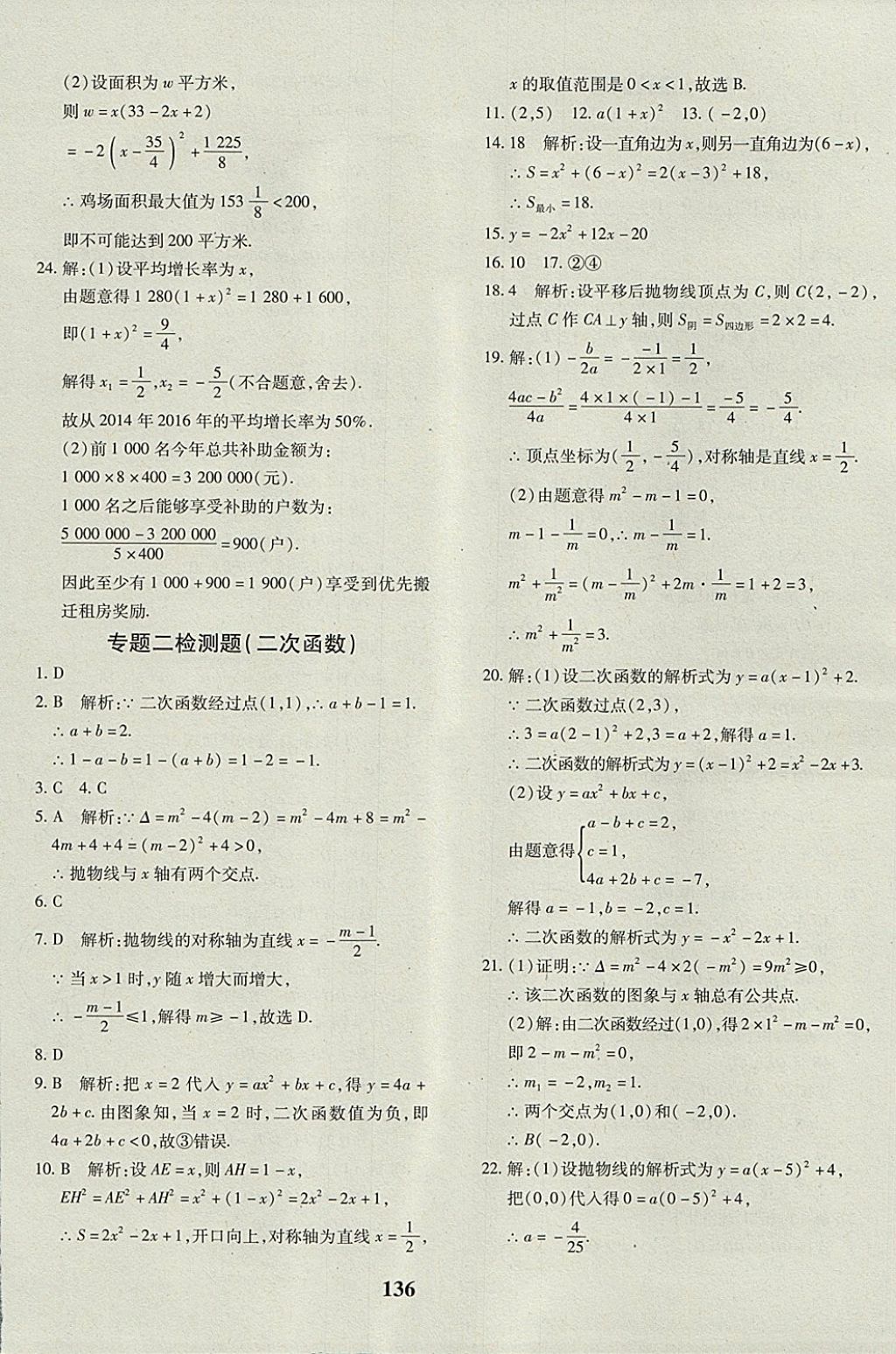 2017年黄冈360度定制密卷九年级数学全一册人教版 参考答案第8页