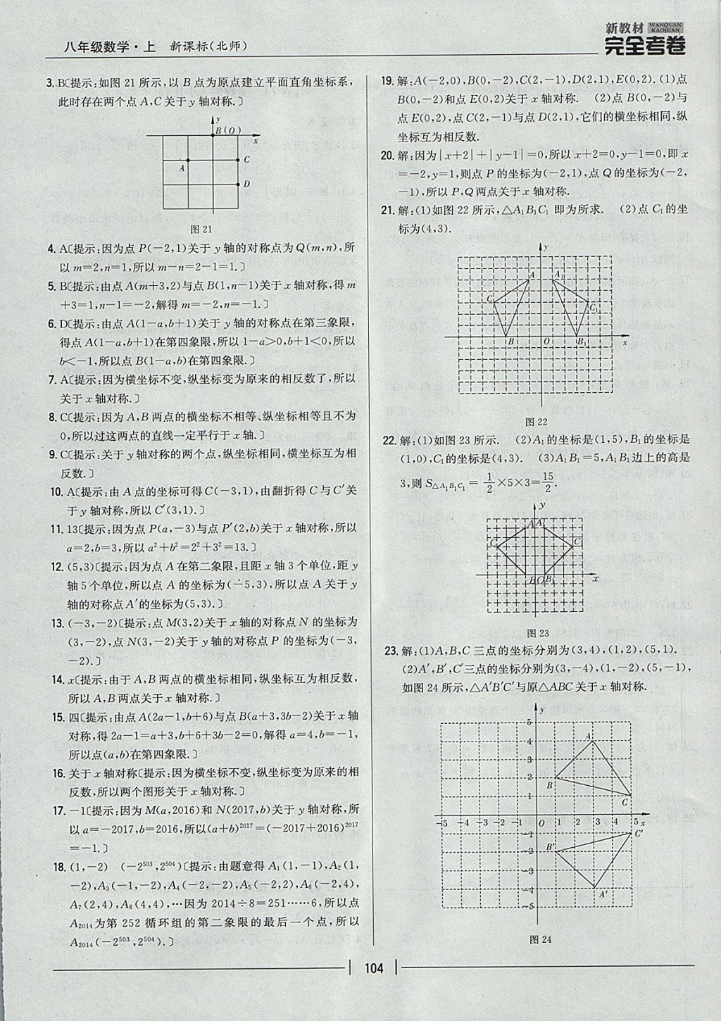 2017年新教材完全考卷八年級(jí)數(shù)學(xué)上冊(cè)北師大版 參考答案第8頁(yè)