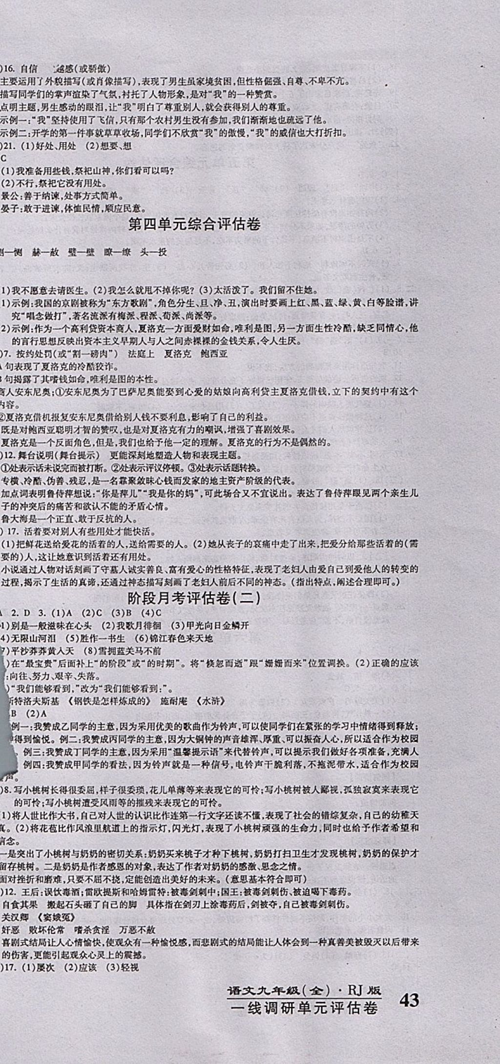 2017年一線調(diào)研卷九年級語文全一冊人教版 參考答案第9頁