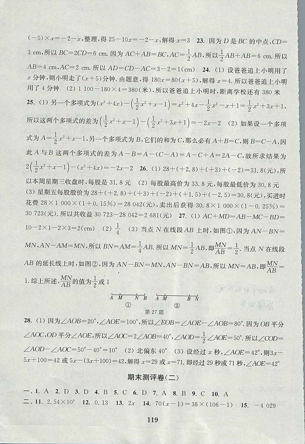 2017年通城學(xué)典初中全程測(cè)評(píng)卷七年級(jí)數(shù)學(xué)上冊(cè)人教版 參考答案第15頁(yè)