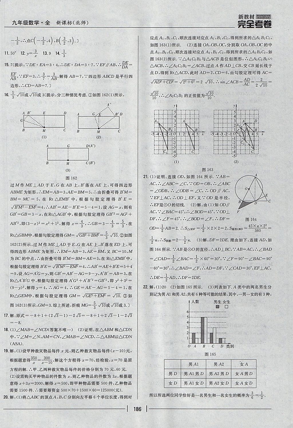 2017年新教材完全考卷九年級數(shù)學全一冊北師大版 參考答案第42頁