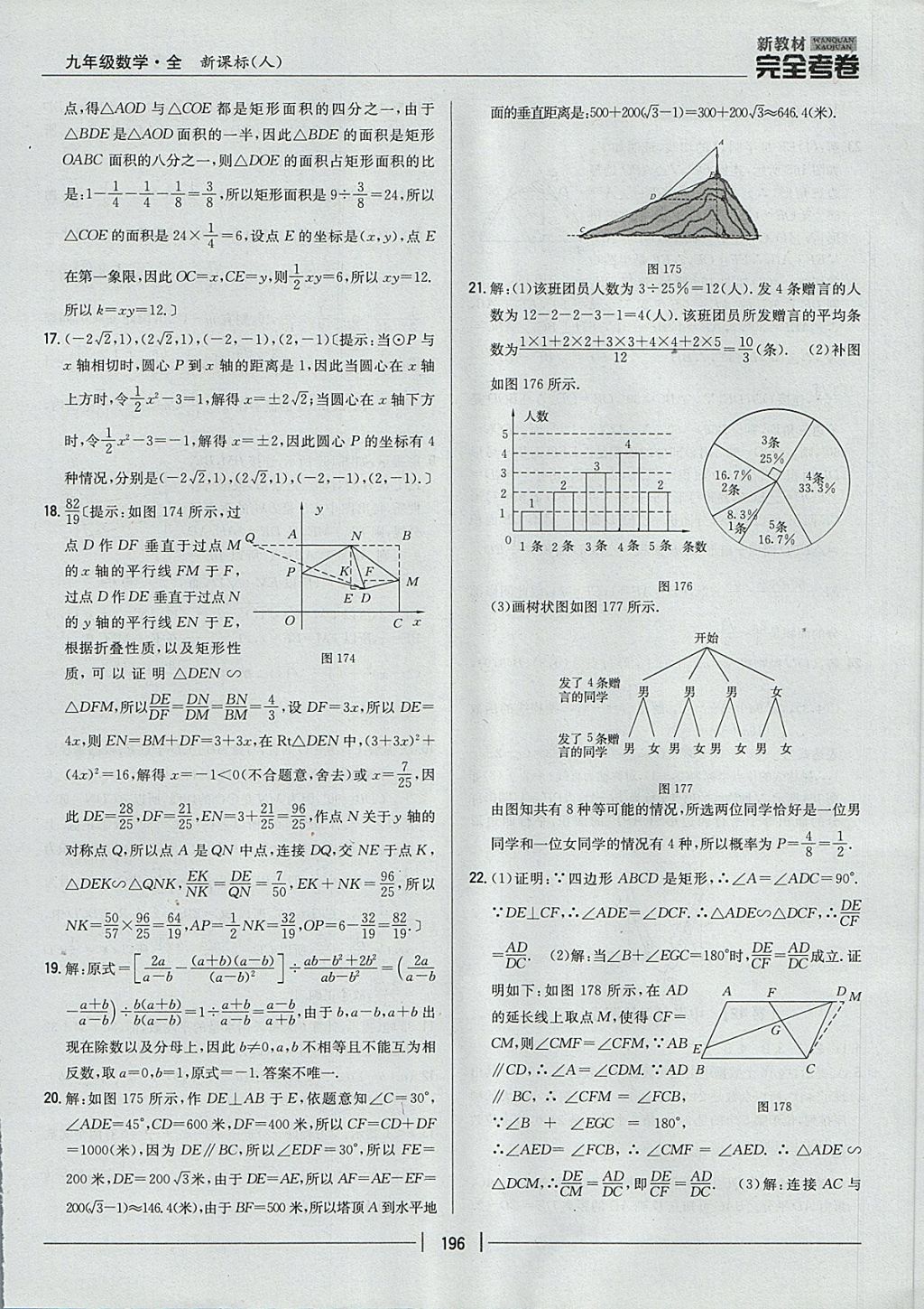 2017年新教材完全考卷九年級數(shù)學全一冊人教版 參考答案第52頁