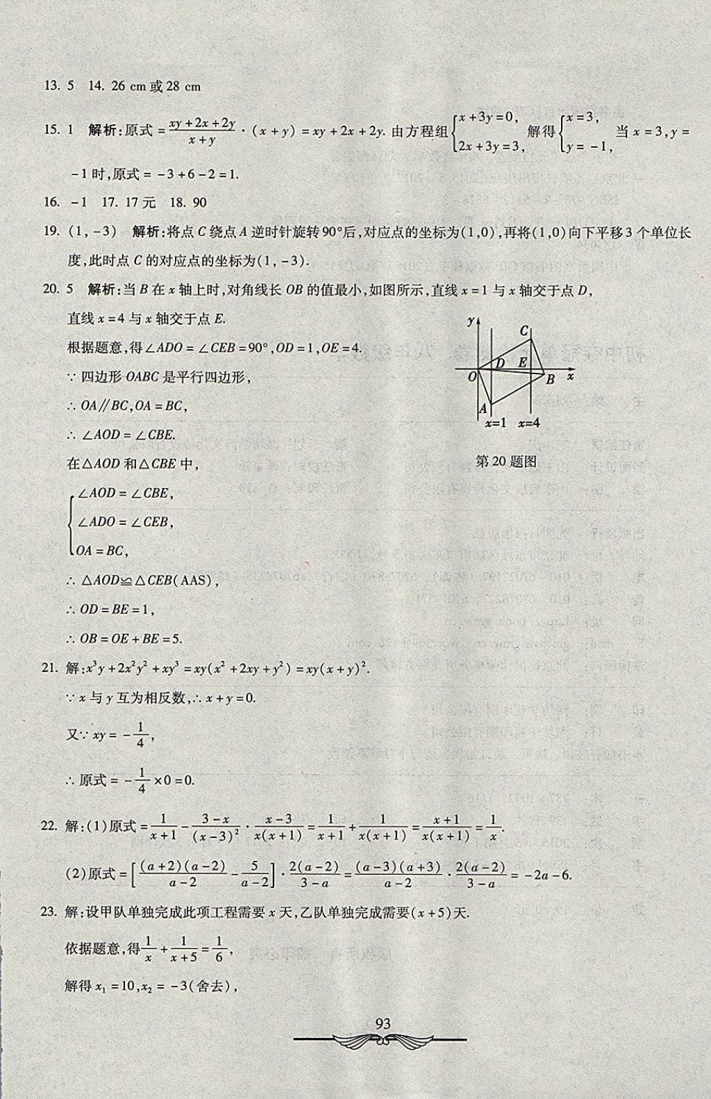 2017年学海金卷初中夺冠单元检测卷八年级数学上册鲁教版五四制 参考答案第21页