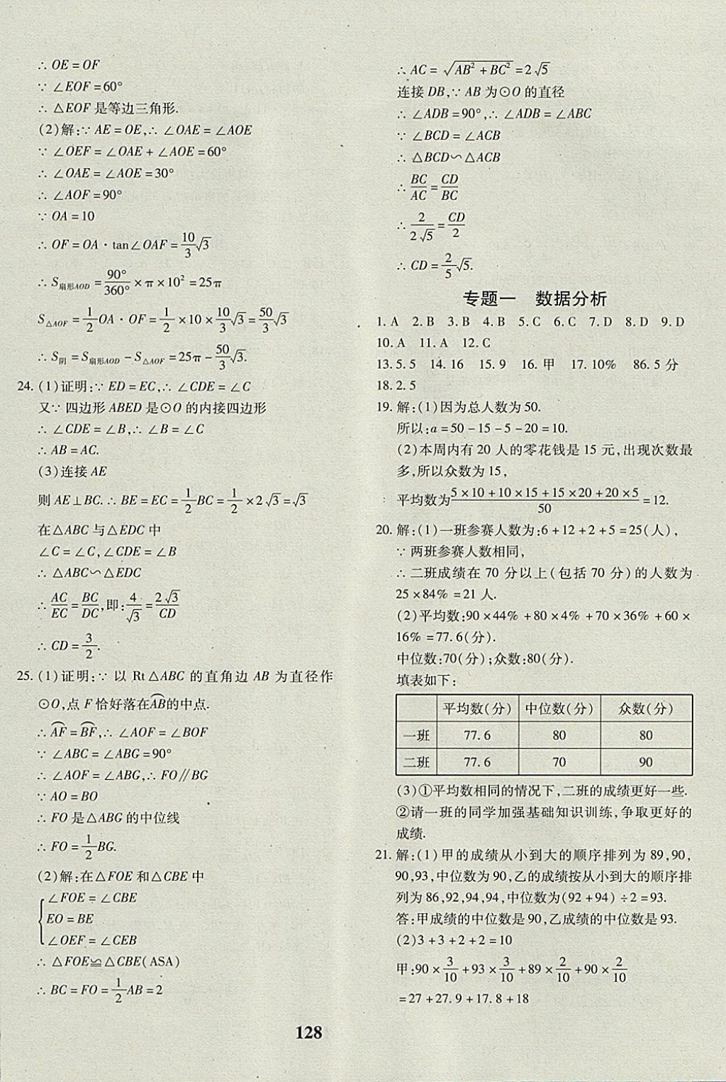 2017年黃岡360度定制密卷九年級(jí)數(shù)學(xué)全一冊(cè)冀教版 參考答案第8頁(yè)