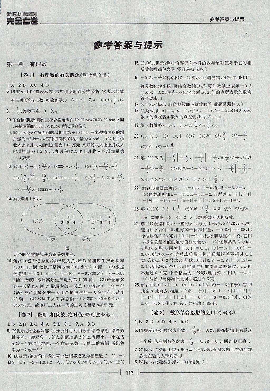 2017年新教材完全考卷七年級數(shù)學上冊人教版 參考答案第1頁