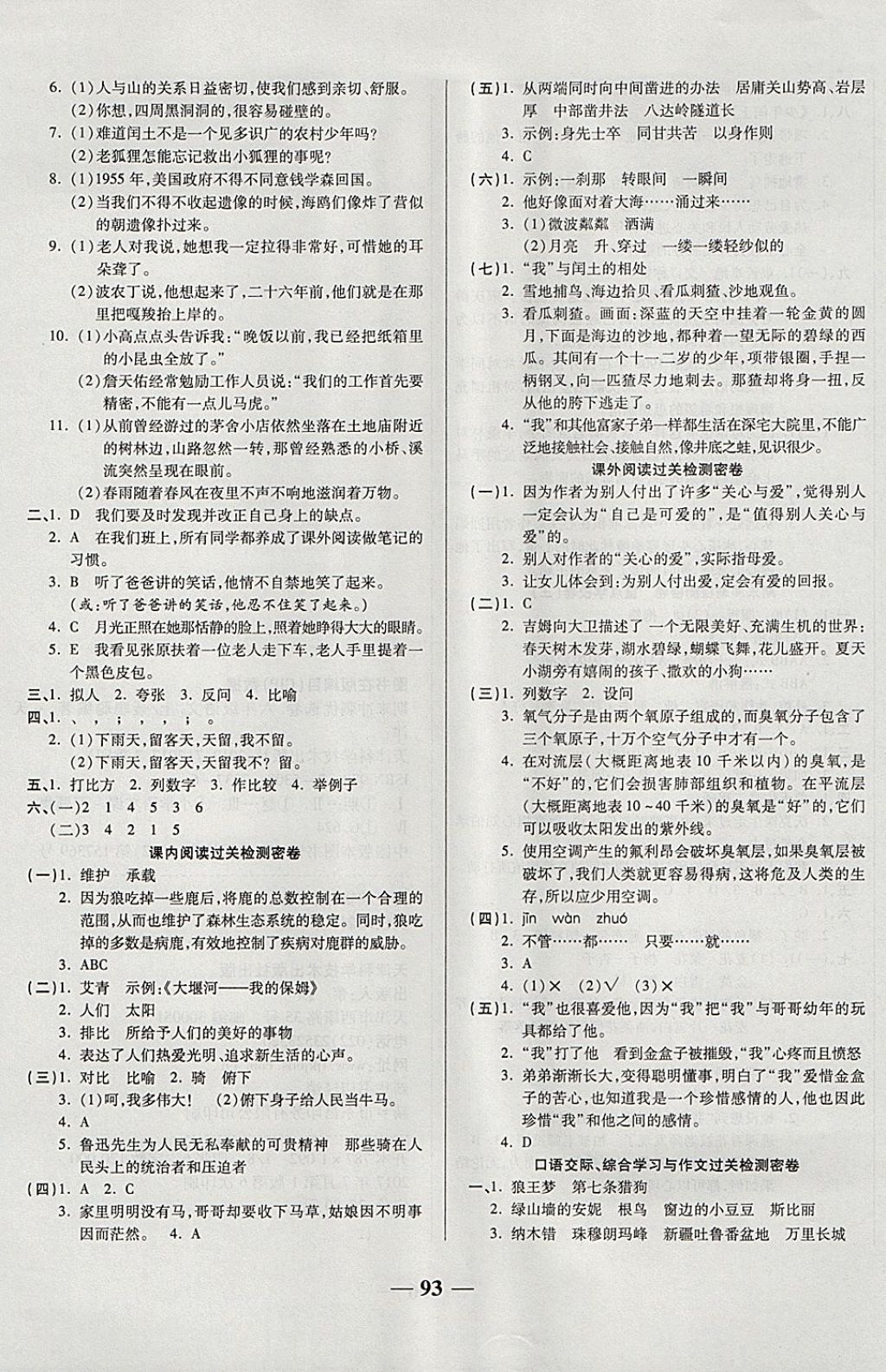 2017年金質教輔期末沖刺優(yōu)選卷沖刺100分六年級語文上冊人教版 參考答案第5頁