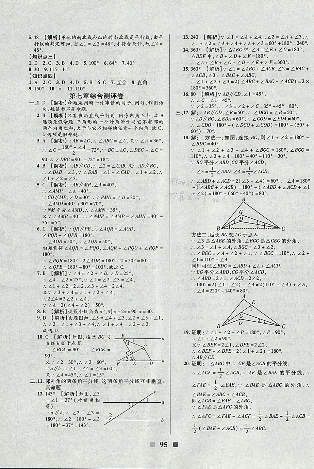 2017年優(yōu)加全能大考卷八年級數(shù)學(xué)上冊北師大版 參考答案第7頁