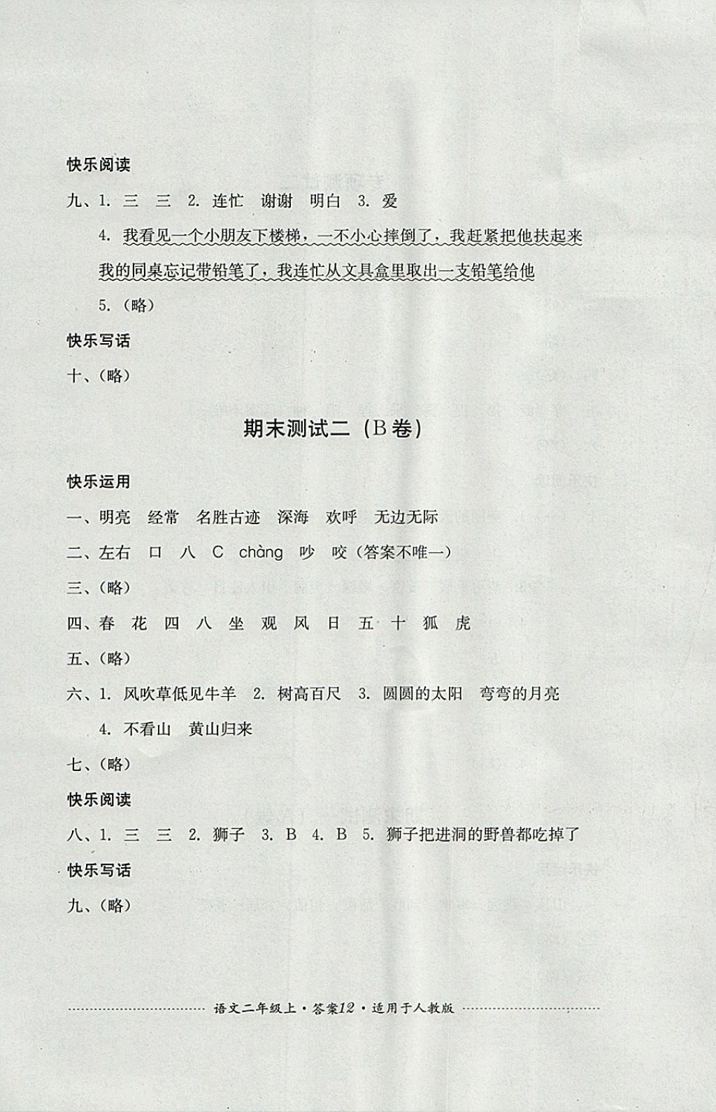 2017年單元測試二年級語文上冊人教版四川教育出版社 參考答案第12頁