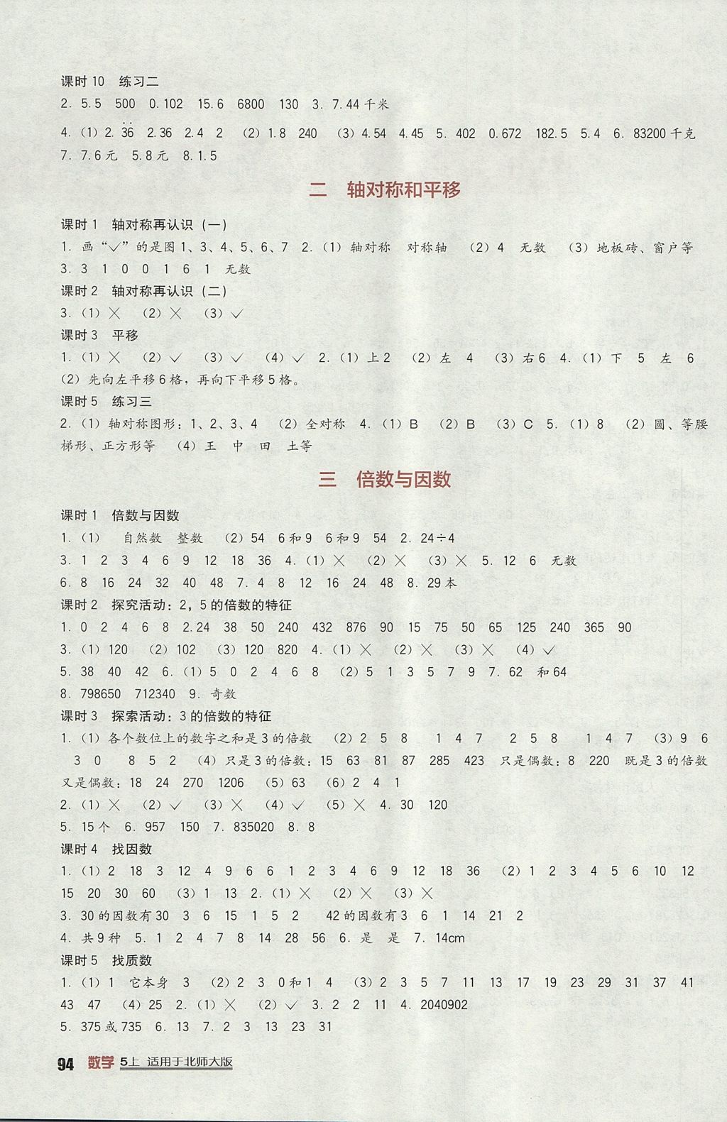 2017年新课标小学生学习实践园地五年级数学上册北师大版 参考答案第2页