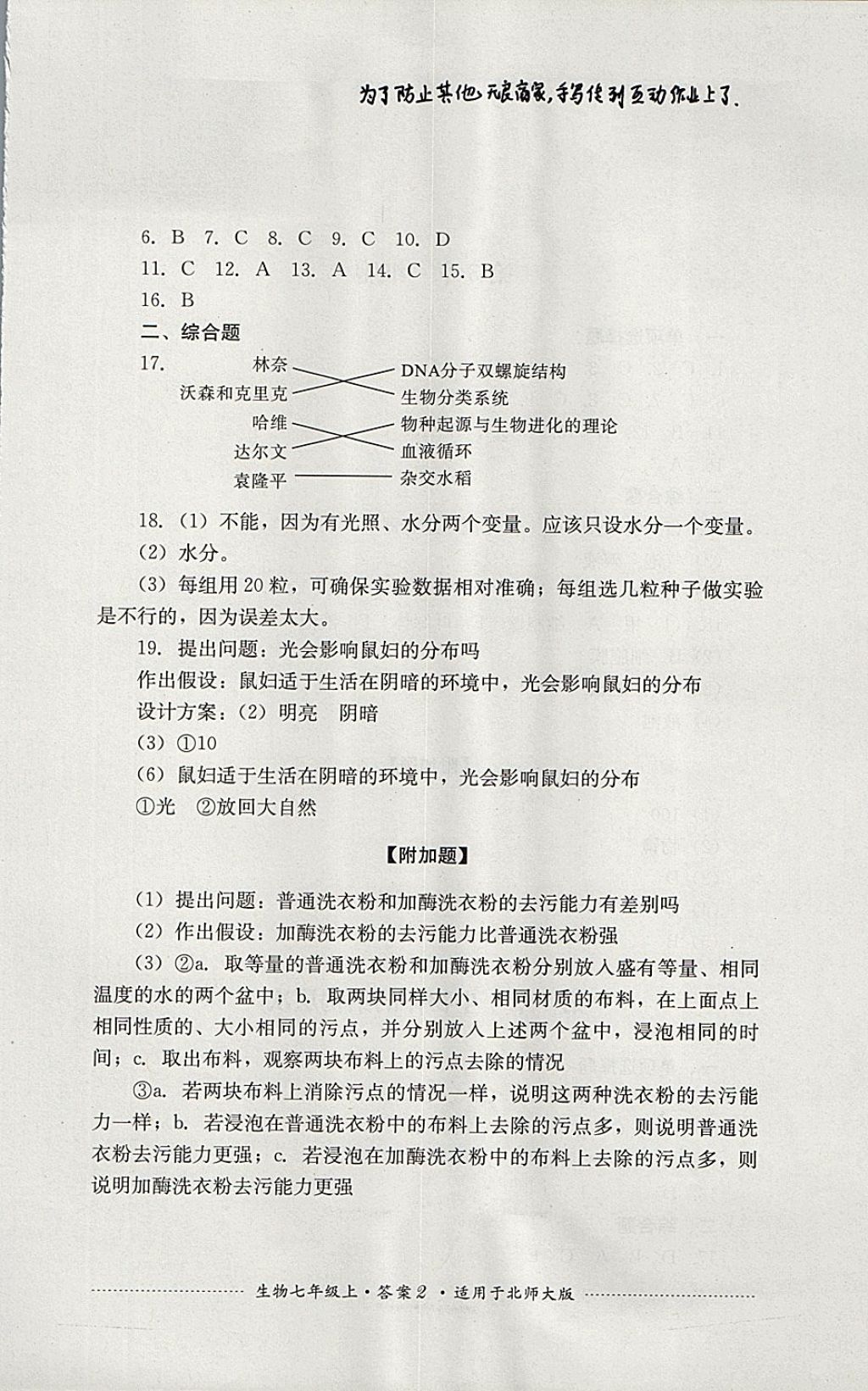 2017年單元測試七年級生物上冊北師大版四川教育出版社 參考答案第2頁