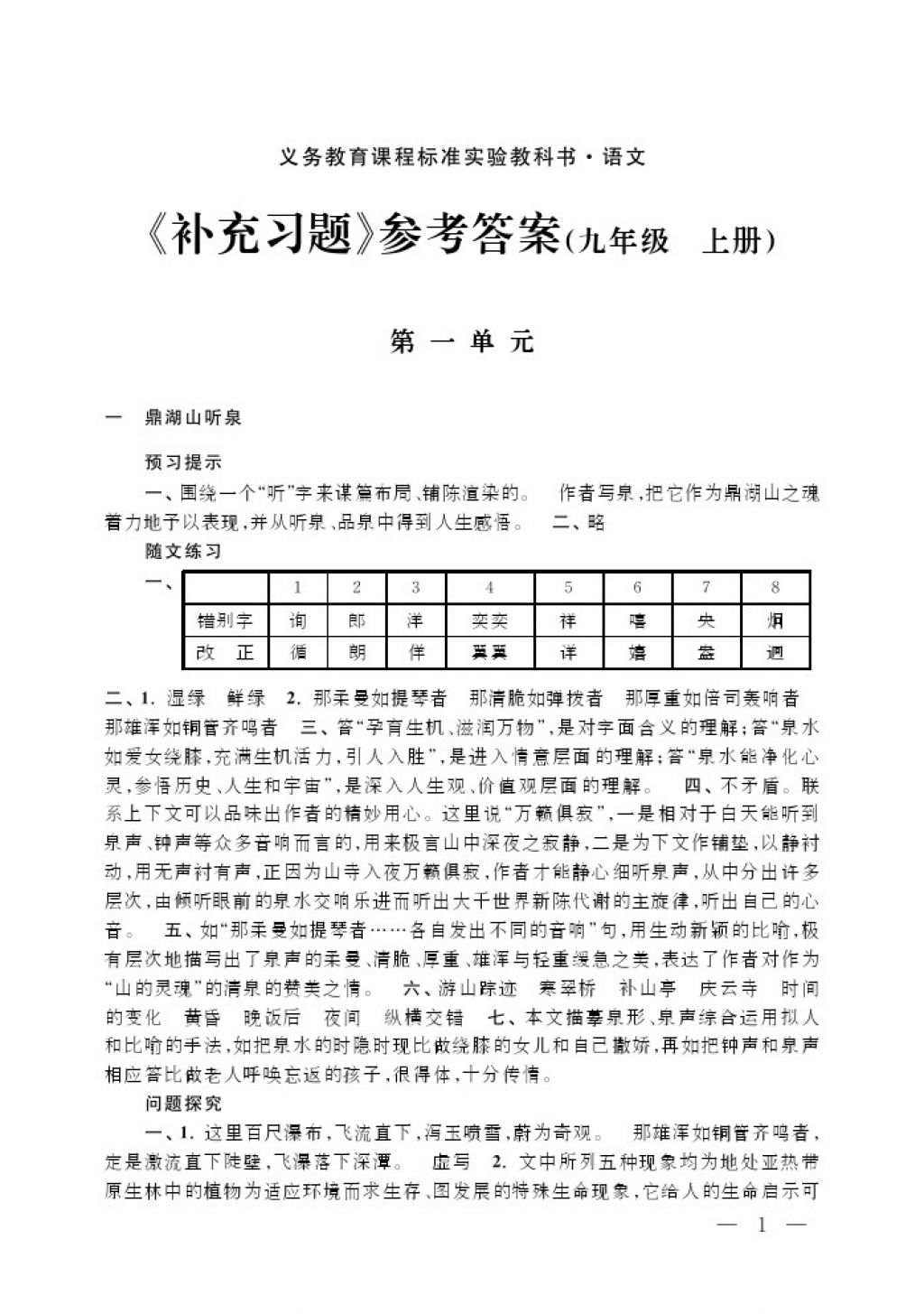 2017年补充习题九年级语文上册江苏凤凰教育出版社 参考答案第1页