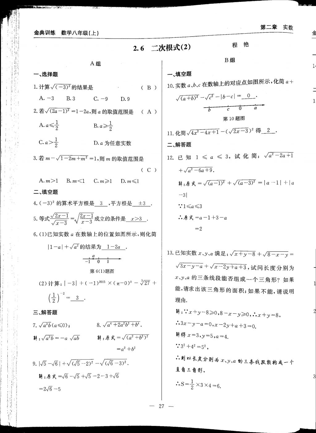 2017年金典訓(xùn)練八年級(jí)數(shù)學(xué)上冊(cè)北師大版 參考答案第27頁