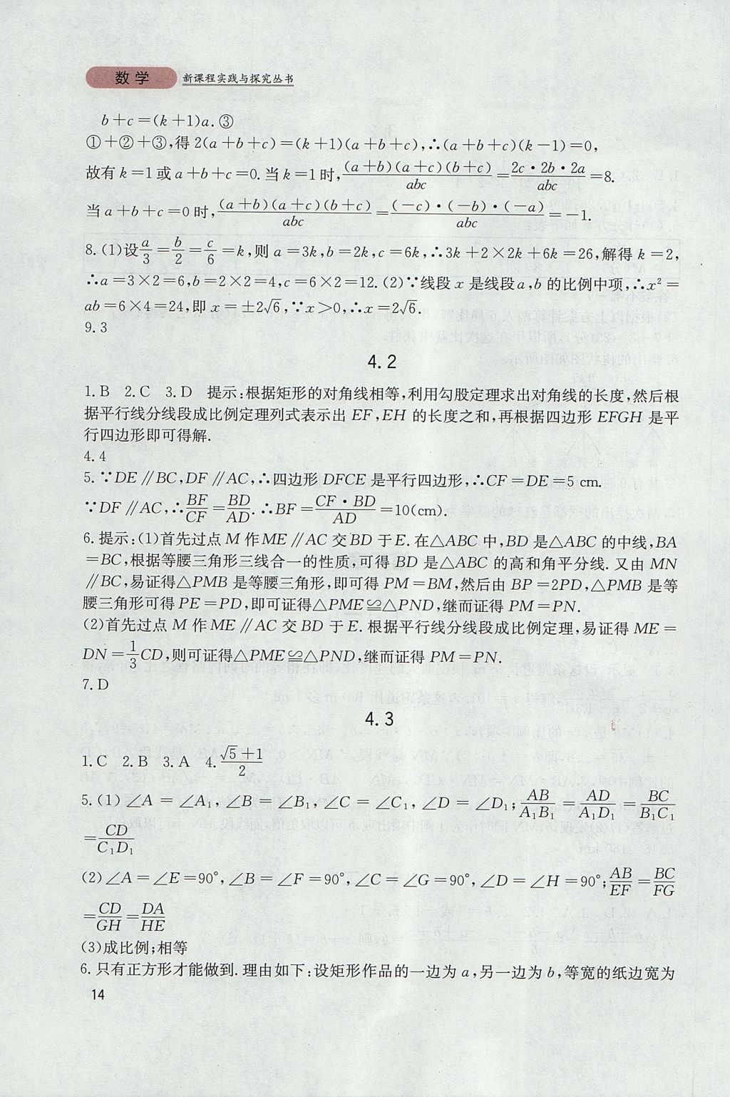 2017年新課程實(shí)踐與探究叢書九年級數(shù)學(xué)上冊北師大版 參考答案第14頁