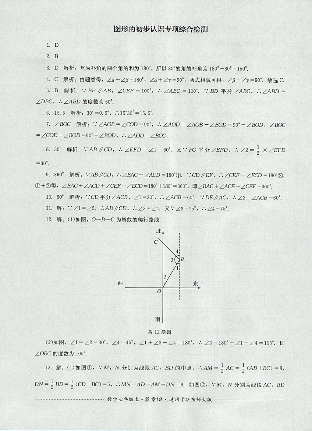 2017年單元測試七年級數(shù)學(xué)上冊華師大版四川教育出版社 參考答案第19頁