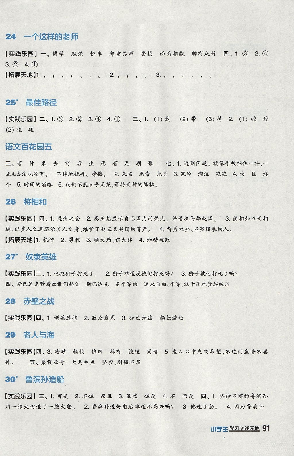 2017年新課標(biāo)小學(xué)生學(xué)習(xí)實(shí)踐園地六年級語文上冊語文S版 參考答案第5頁