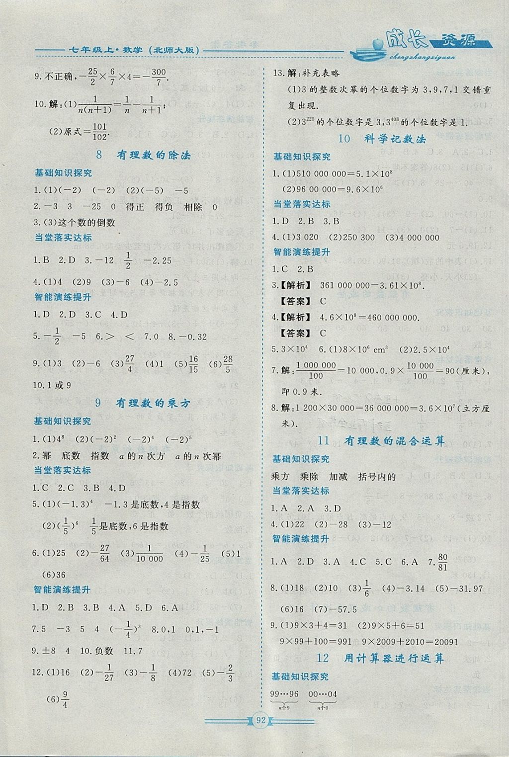 2017年新课程成长资源七年级数学上册北师大版 参考答案第4页