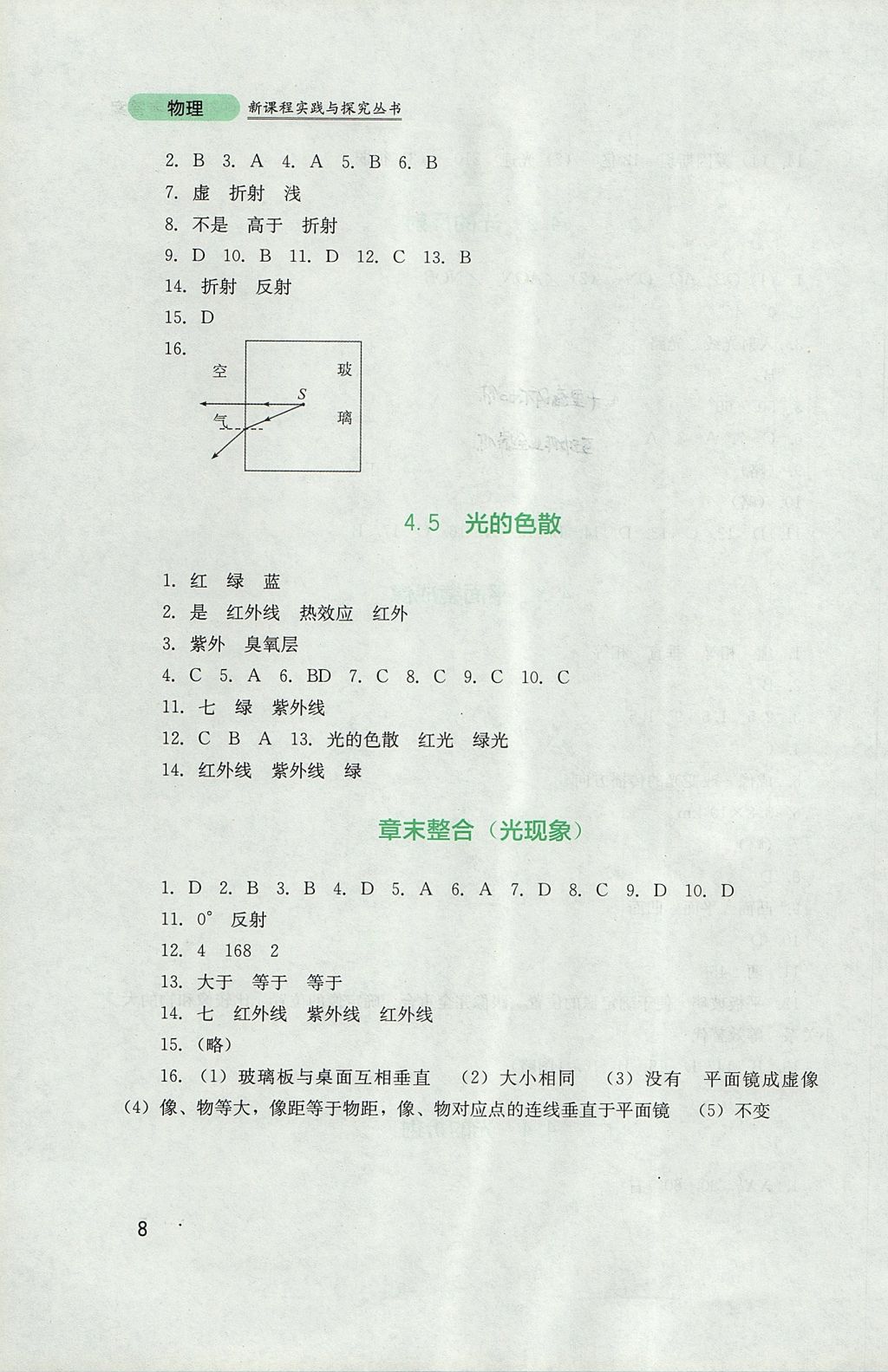 2017年新課程實(shí)踐與探究叢書(shū)八年級(jí)物理上冊(cè)人教版 參考答案第8頁(yè)