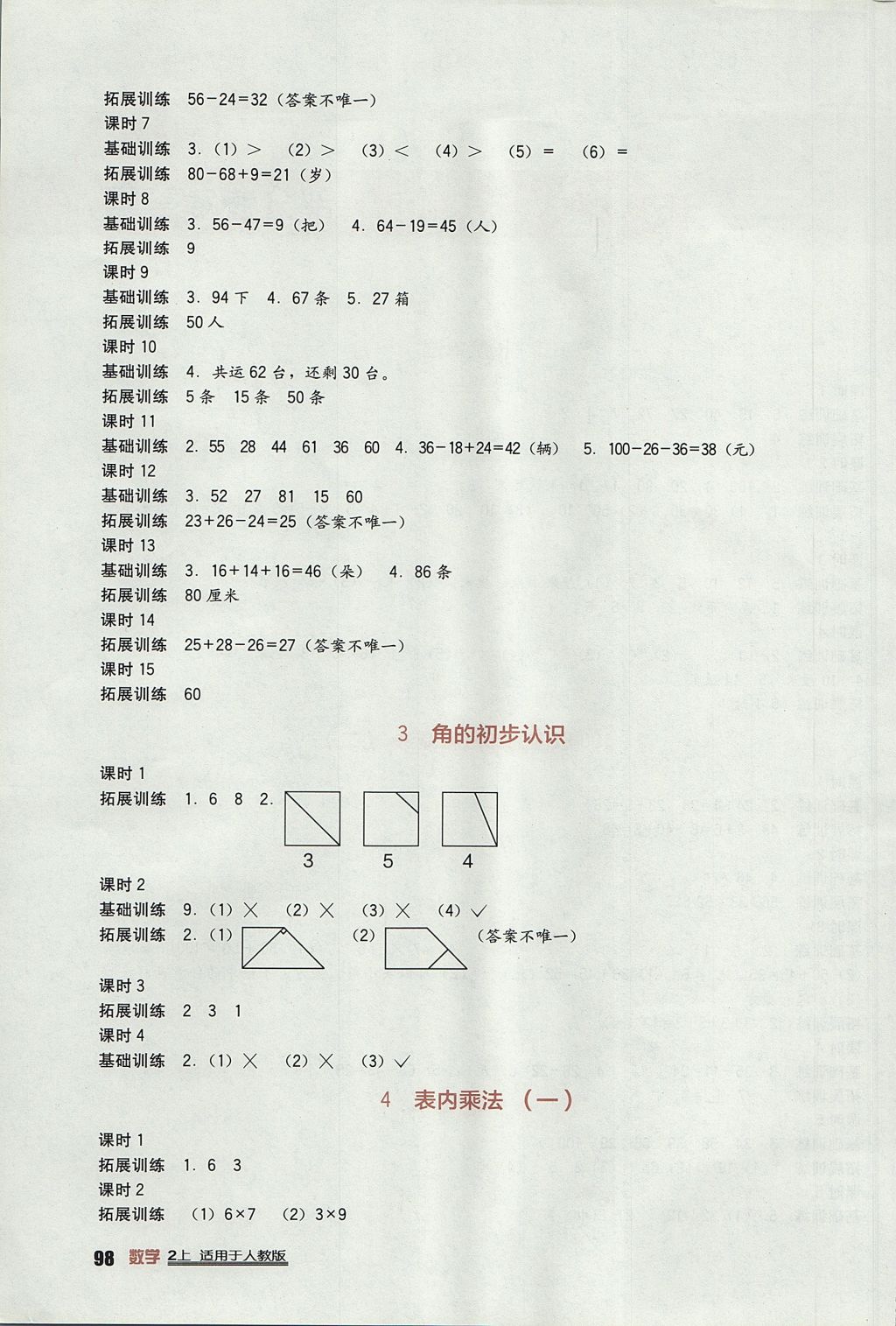 2017年小學(xué)生學(xué)習(xí)實踐園地二年級數(shù)學(xué)上冊人教版 參考答案第2頁