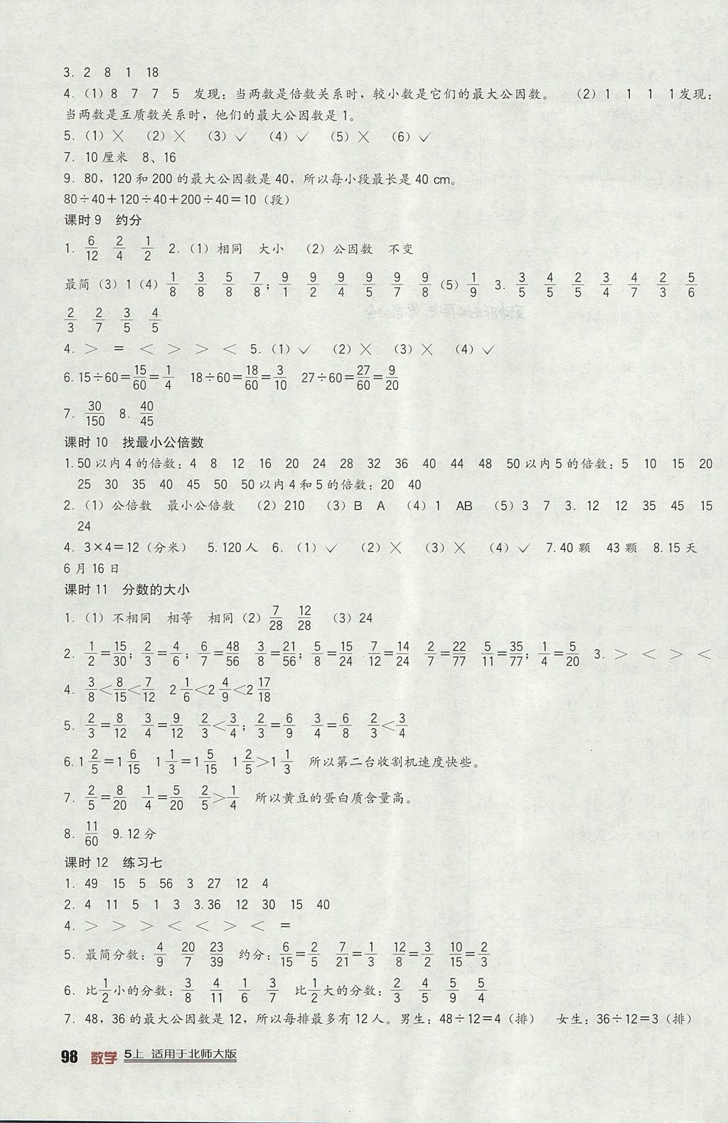 2017年新課標小學生學習實踐園地五年級數(shù)學上冊北師大版 參考答案第6頁