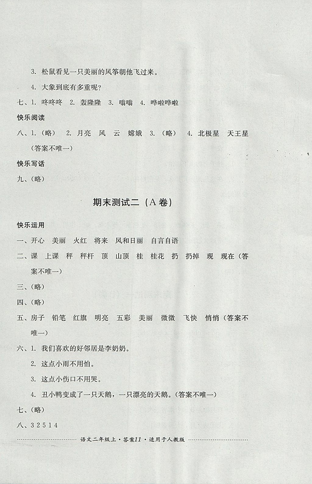 2017年單元測試二年級語文上冊人教版四川教育出版社 參考答案第11頁