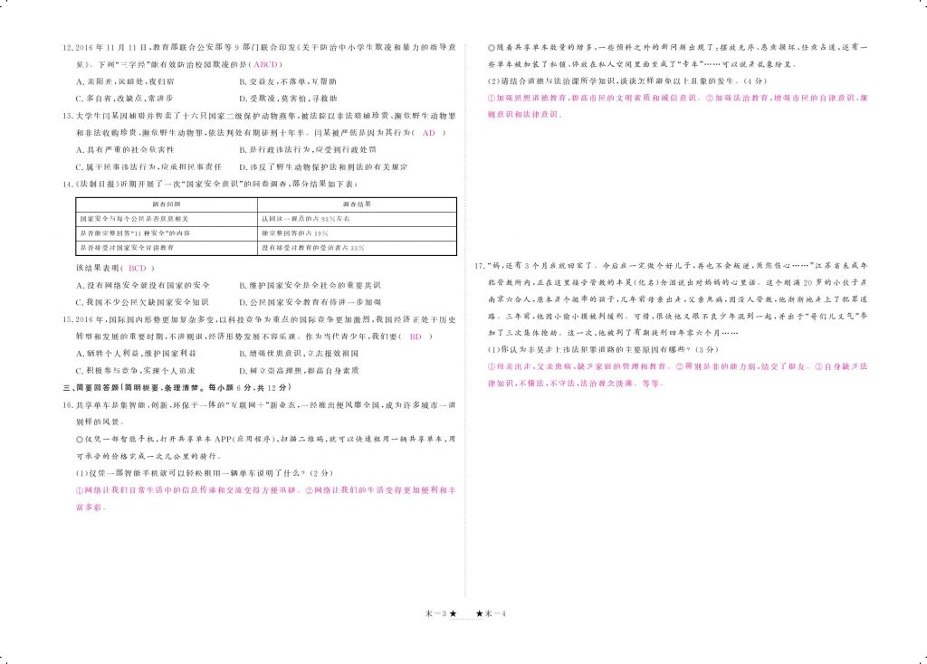 2017年領(lǐng)航新課標(biāo)練習(xí)冊(cè)八年級(jí)道德與法治上冊(cè)人教版 參考答案第22頁