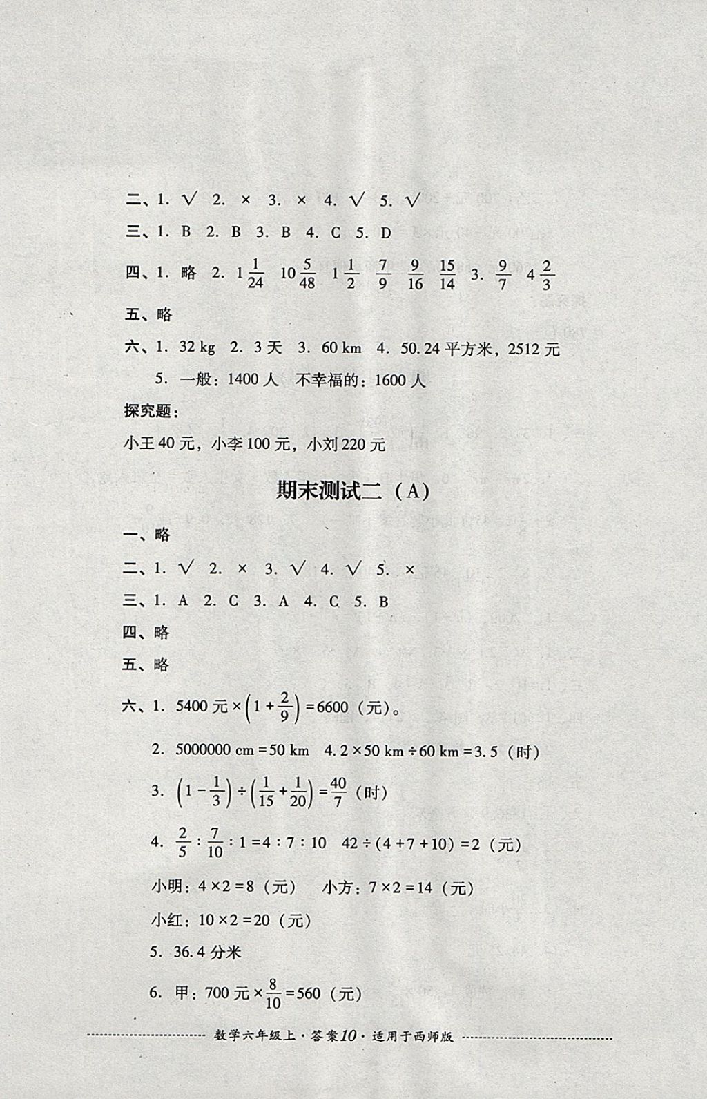 2017年单元测试六年级数学上册西师大版四川教育出版社 参考答案第10页