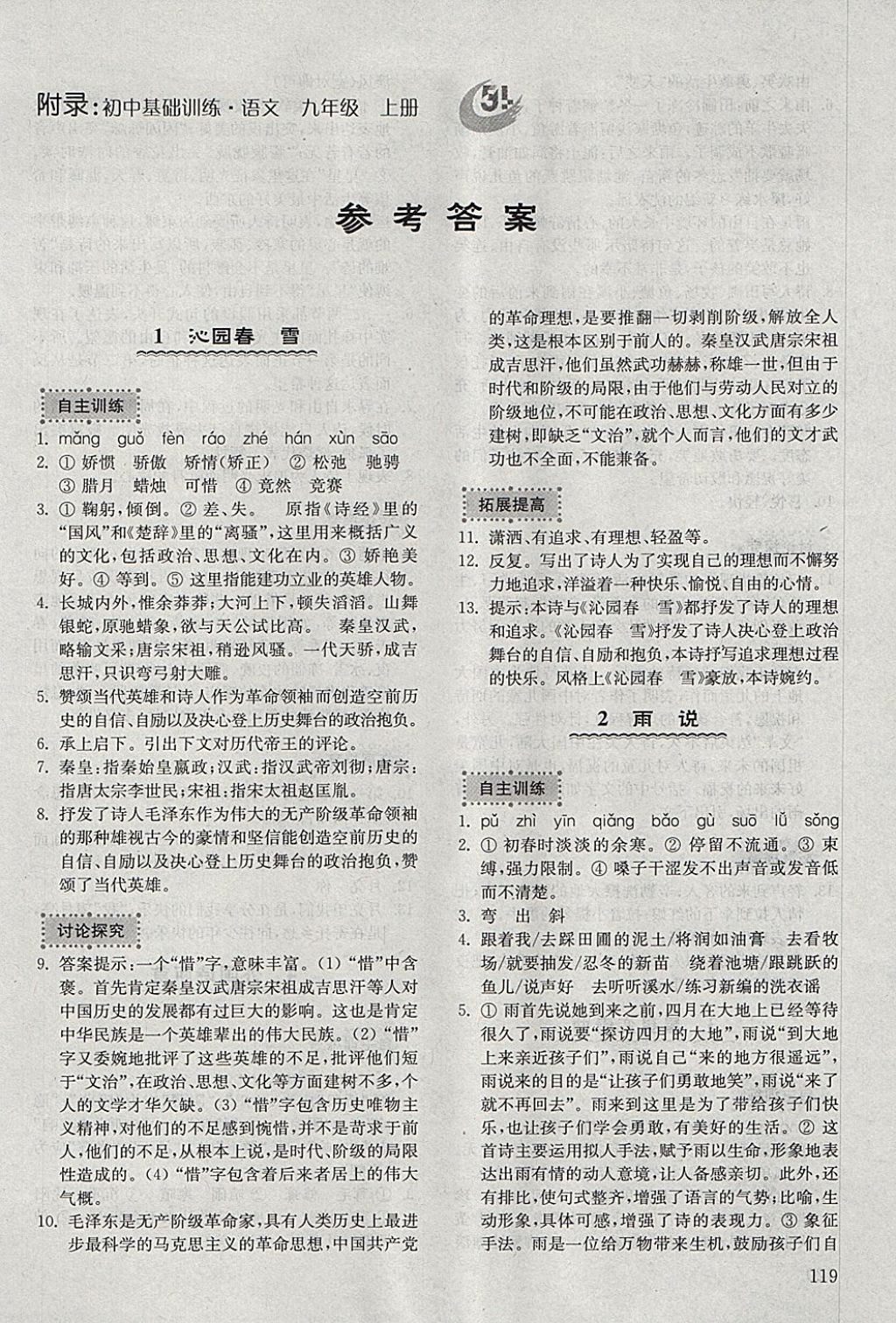 2017年初中基礎(chǔ)訓(xùn)練九年級語文上冊山東教育出版社 參考答案第1頁