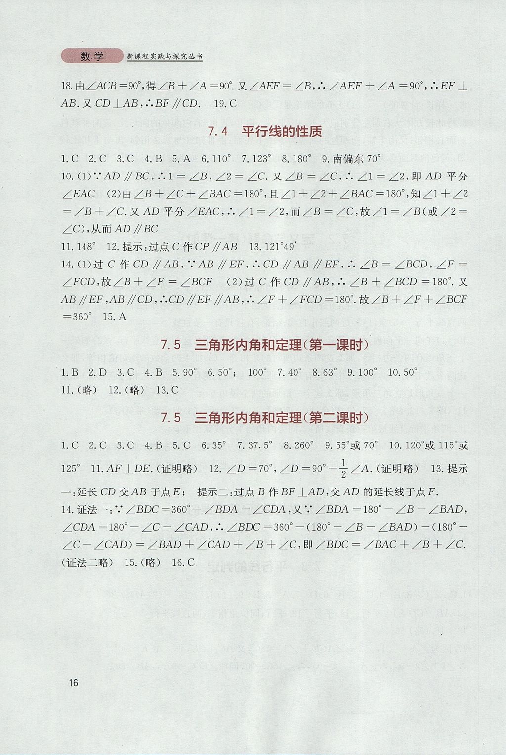 2017年新课程实践与探究丛书八年级数学上册北师大版 参考答案第16页