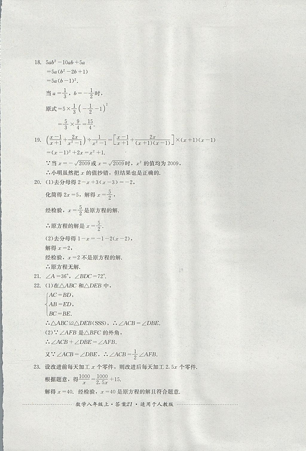 2017年单元测试八年级数学上册人教版四川教育出版社 参考答案第21页