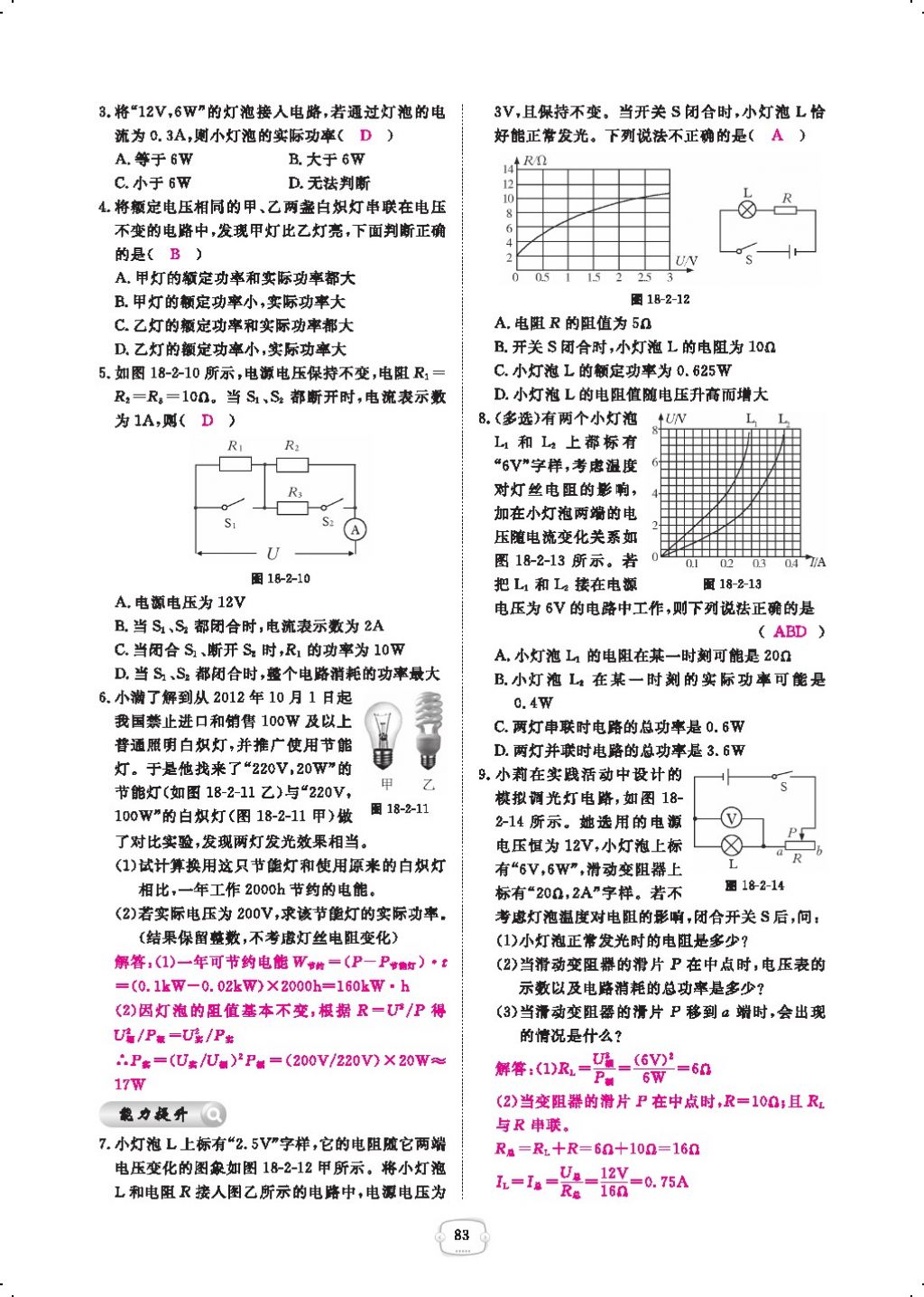 2017年領(lǐng)航新課標練習(xí)冊九年級物理全一冊人教版 參考答案第105頁