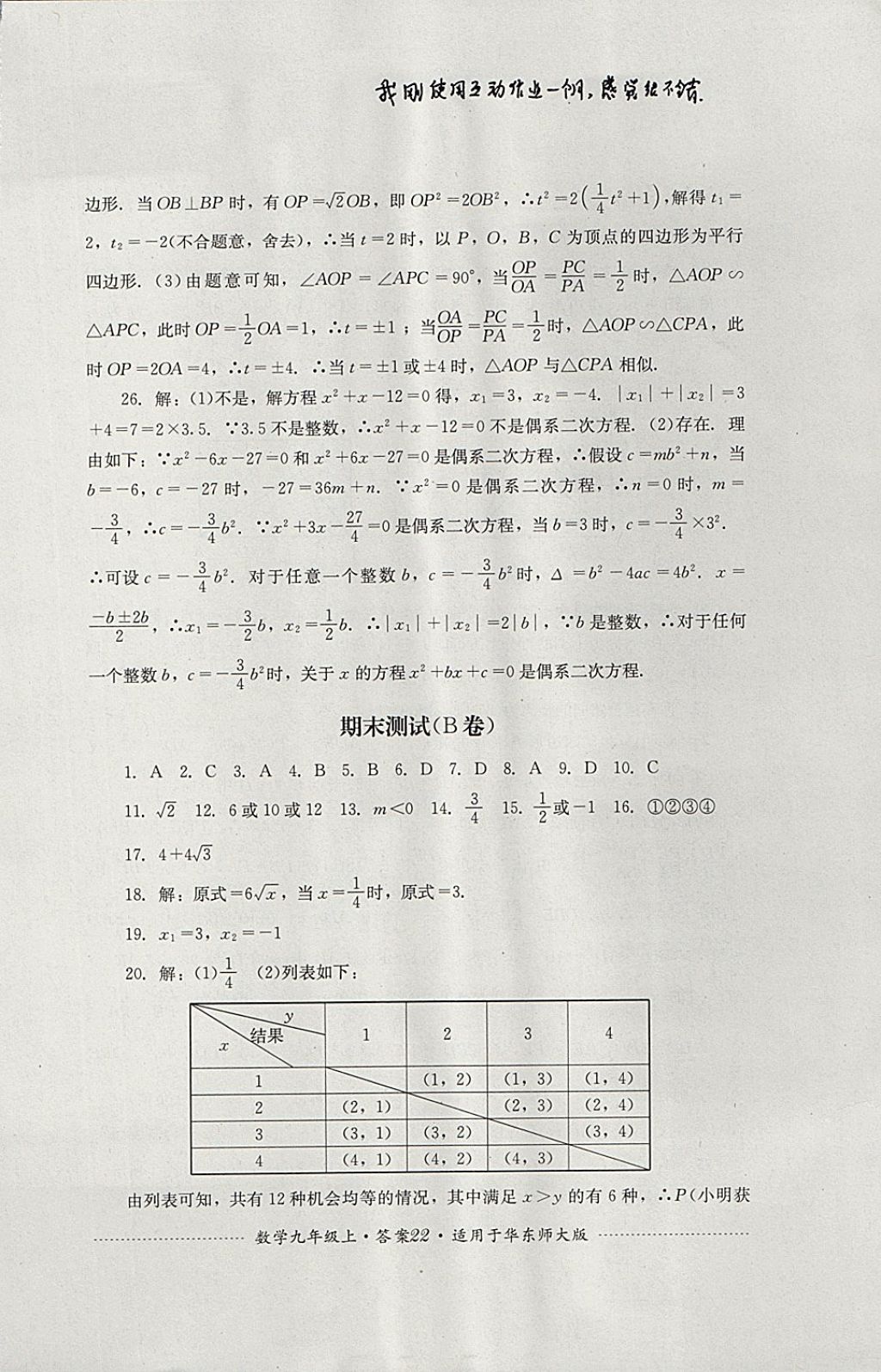 2017年單元測試九年級數(shù)學(xué)上冊華師大版四川教育出版社 參考答案第22頁