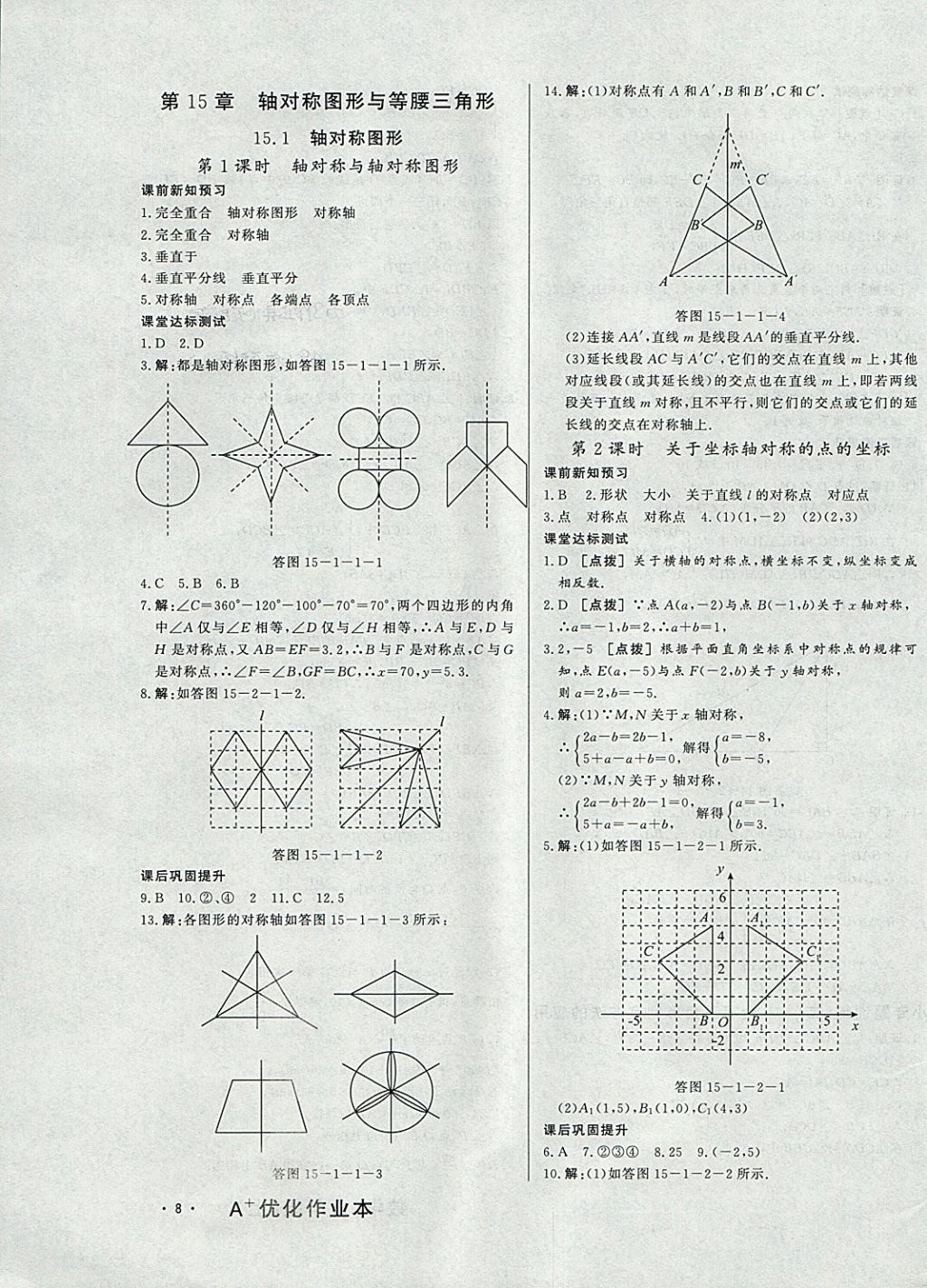 2017年A加优化作业本八年级数学上册沪科版 参考答案第15页