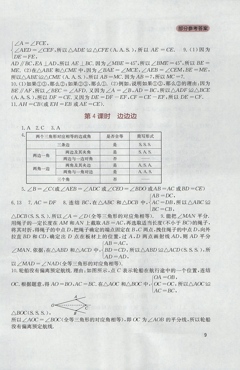 2017年新課程實(shí)踐與探究叢書(shū)八年級(jí)數(shù)學(xué)上冊(cè)華師大版 參考答案第9頁(yè)