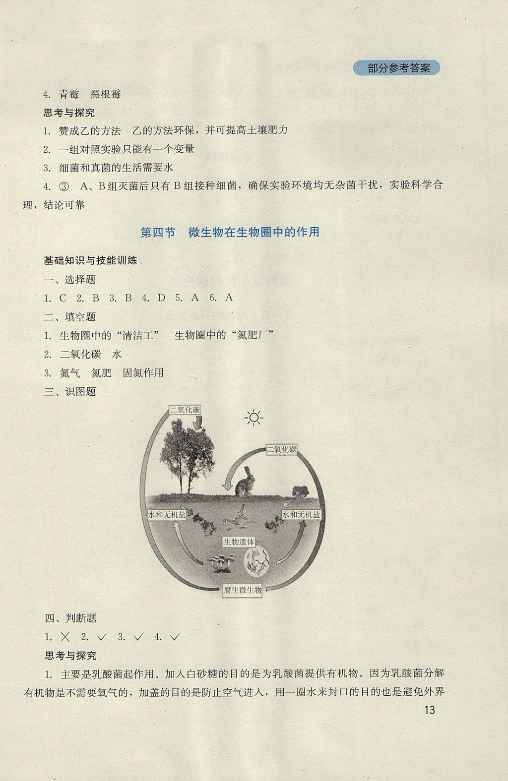 2017年新课程实践与探究丛书七年级生物上册济南版 参考答案第13页