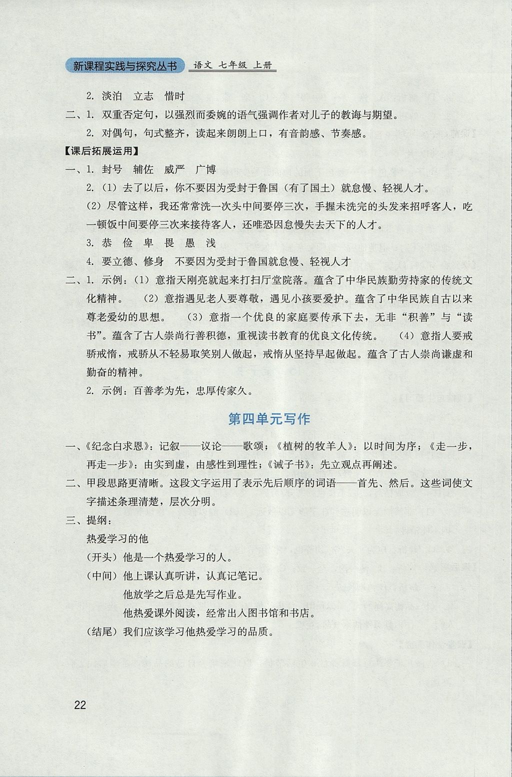 2017年新課程實(shí)踐與探究叢書七年級(jí)語(yǔ)文上冊(cè)人教版 參考答案第22頁(yè)