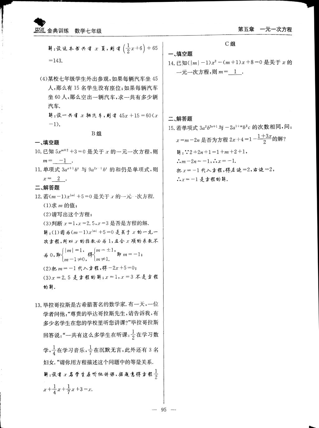 2017年金典訓練七年級數(shù)學上冊北師大版 參考答案第95頁