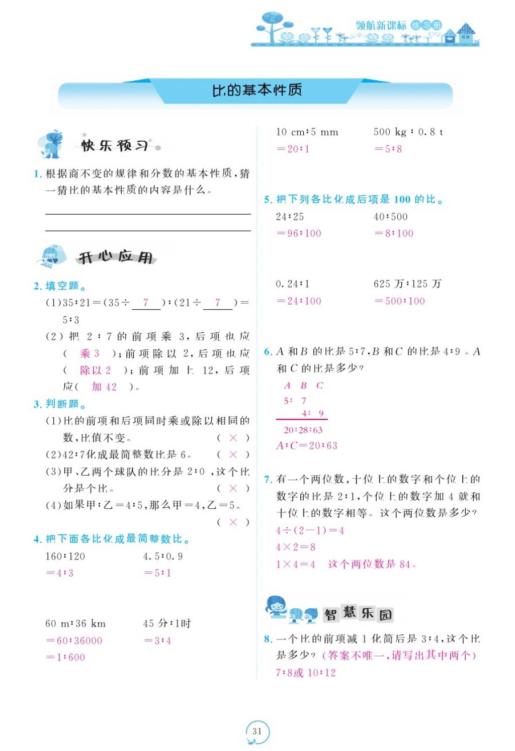 2017年领航新课标练习册六年级数学上册人教版 参考答案第71页