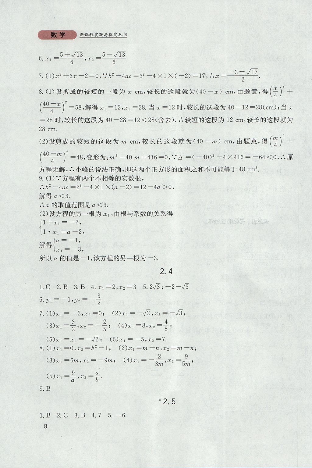 2017年新課程實(shí)踐與探究叢書九年級數(shù)學(xué)上冊北師大版 參考答案第8頁