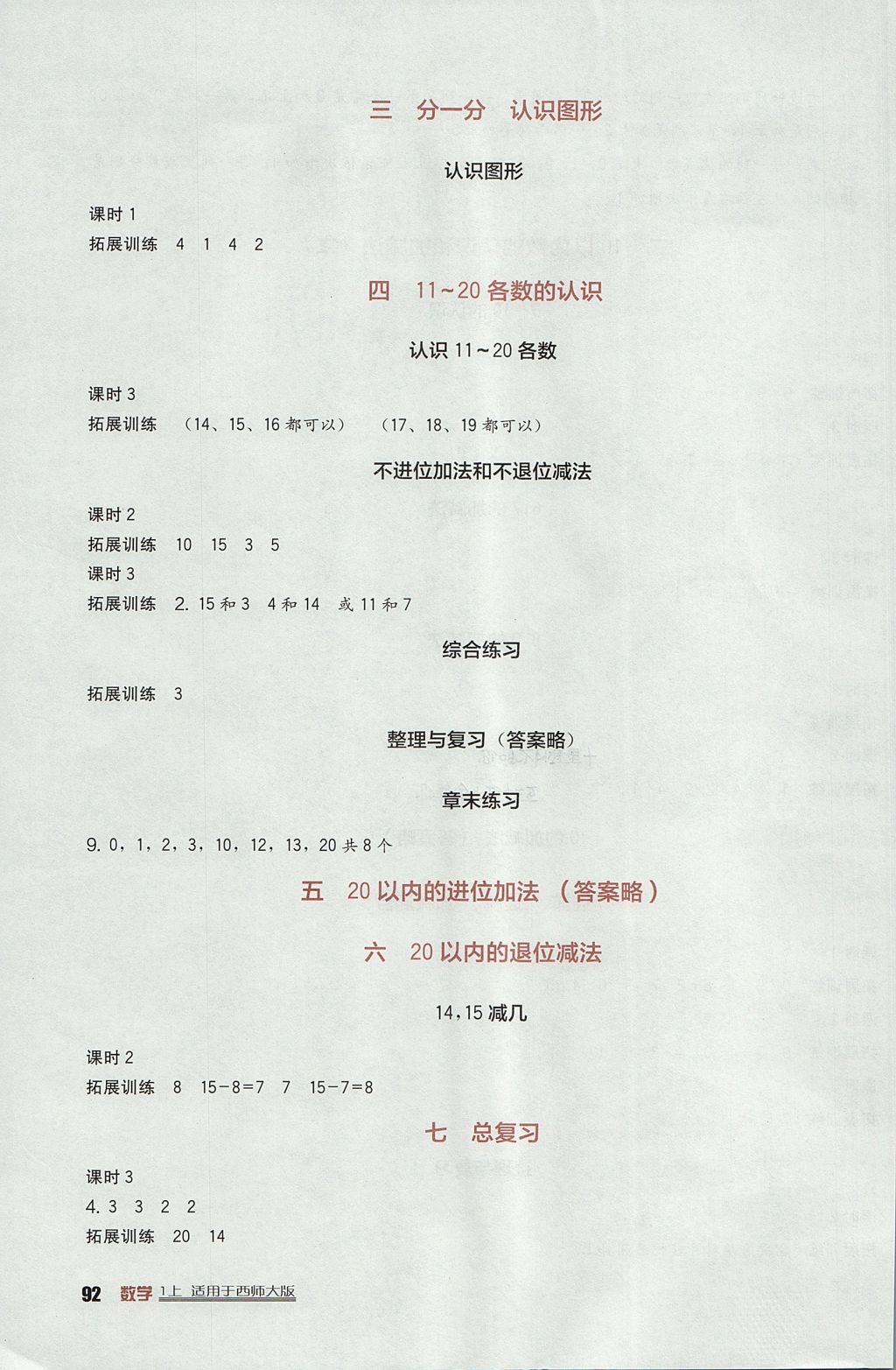 2017年小學(xué)生學(xué)習(xí)實踐園地一年級數(shù)學(xué)上冊西師大版 參考答案第3頁