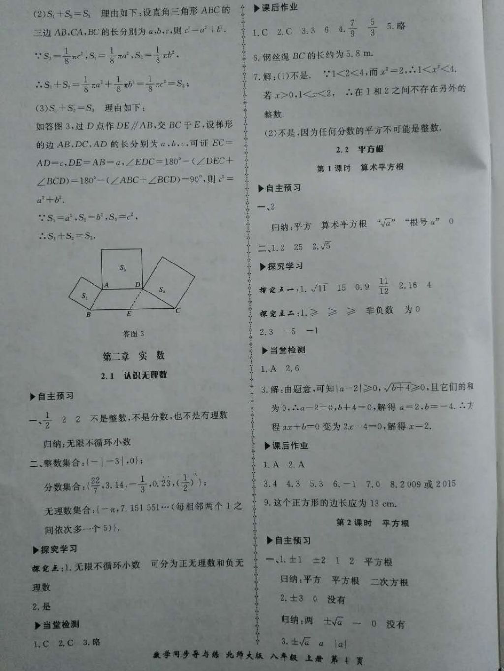 2017年新學(xué)案同步導(dǎo)與練八年級數(shù)學(xué)上冊北師大版 參考答案第4頁