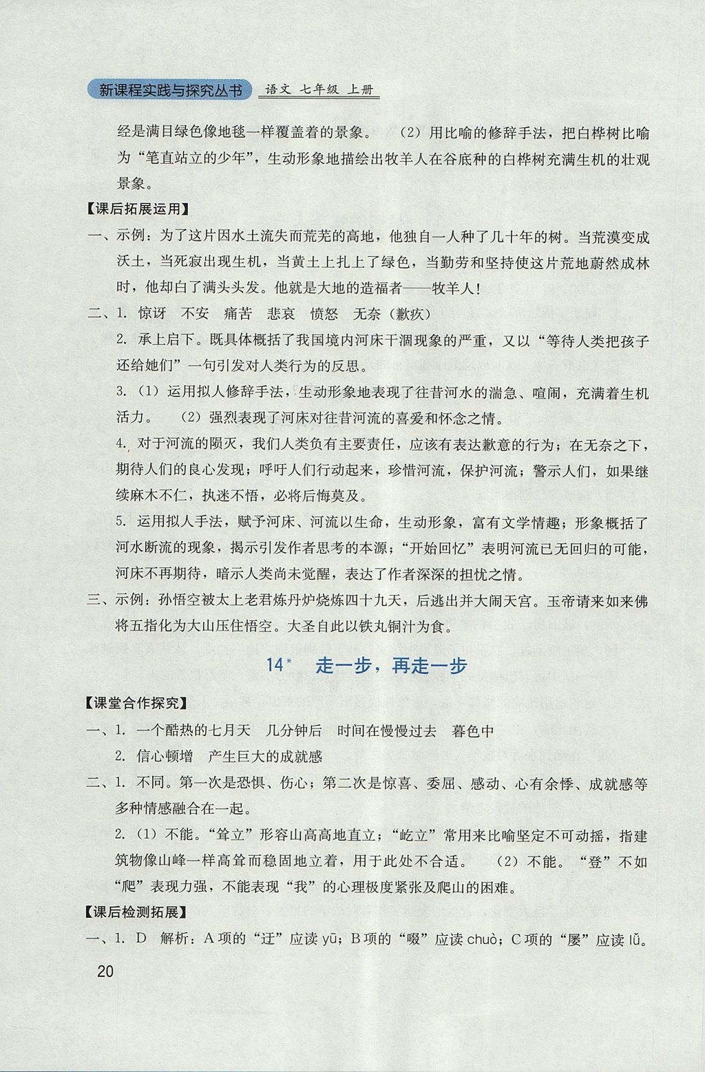 2017年新課程實(shí)踐與探究叢書(shū)七年級(jí)語(yǔ)文上冊(cè)人教版 參考答案第20頁(yè)