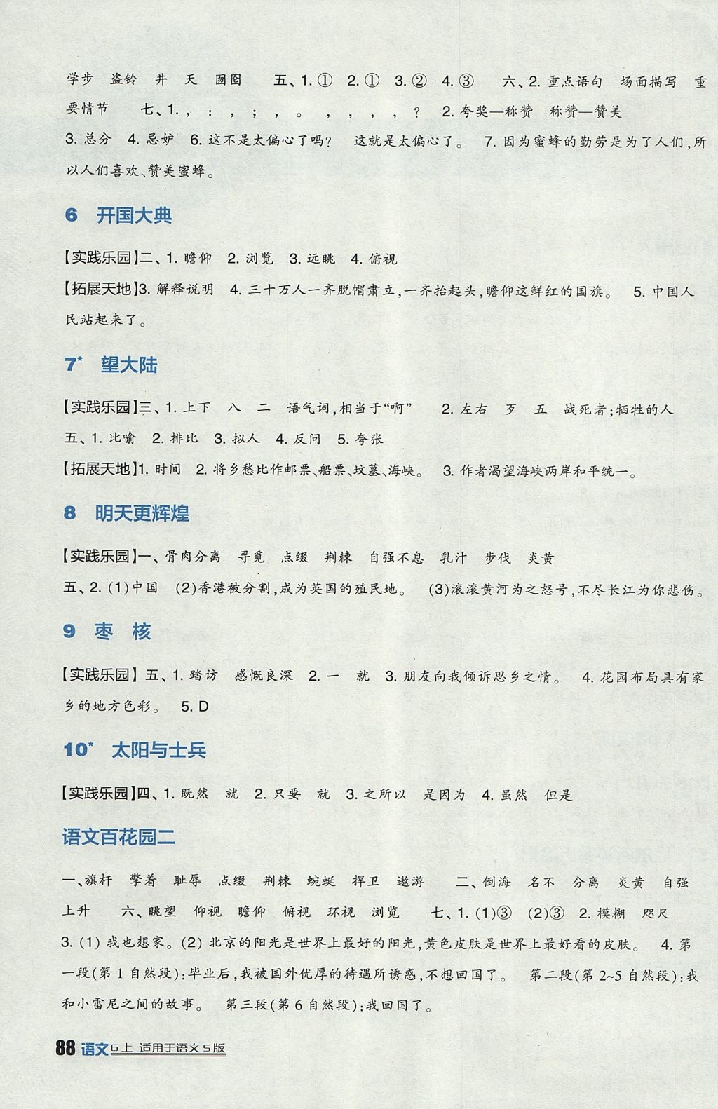 2017年新課標(biāo)小學(xué)生學(xué)習(xí)實(shí)踐園地六年級(jí)語(yǔ)文上冊(cè)語(yǔ)文S版 參考答案第2頁(yè)