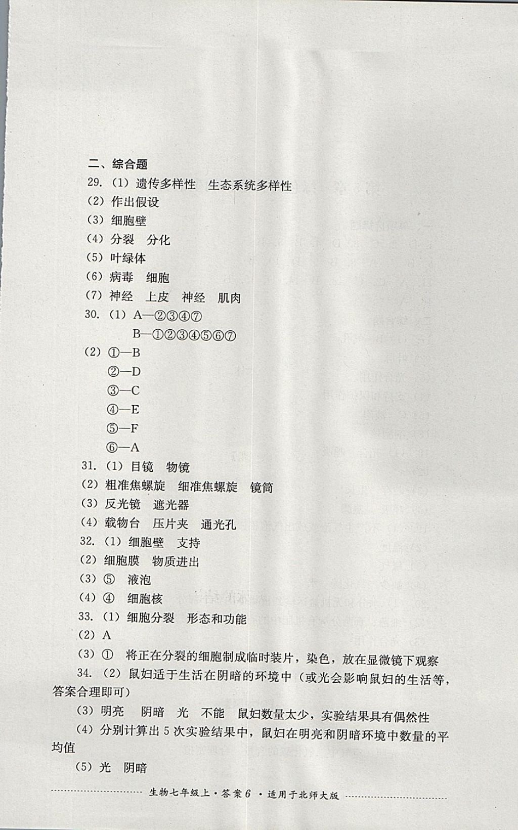 2017年單元測試七年級生物上冊北師大版四川教育出版社 參考答案第6頁