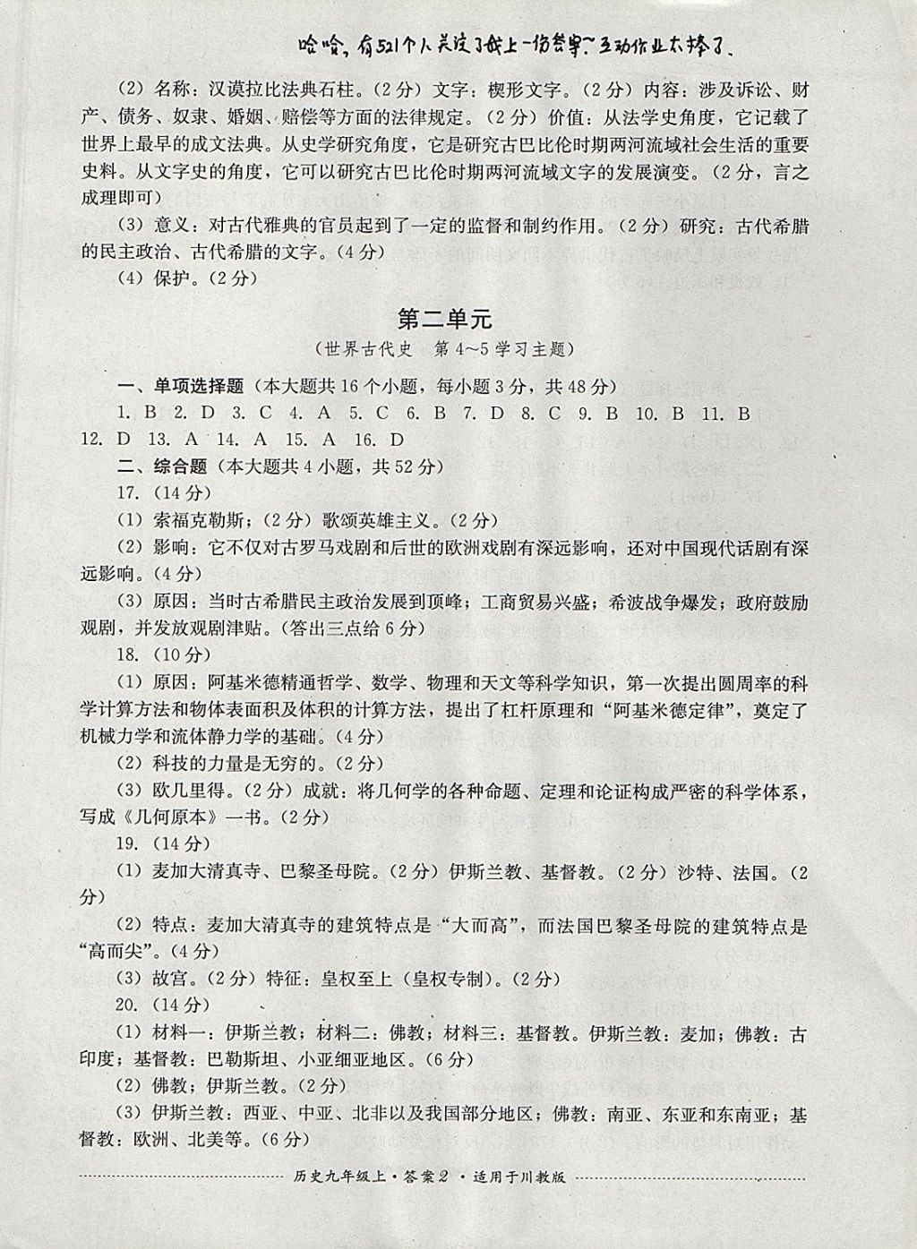 2017年單元測試九年級歷史上冊川教版四川教育出版社 參考答案第2頁