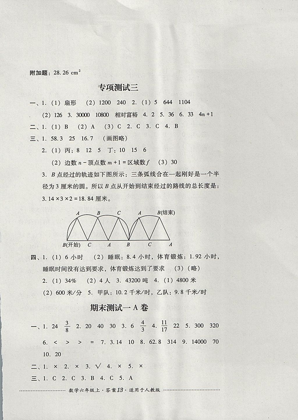 2017年單元測(cè)試六年級(jí)數(shù)學(xué)上冊(cè)人教版四川教育出版社 參考答案第13頁(yè)