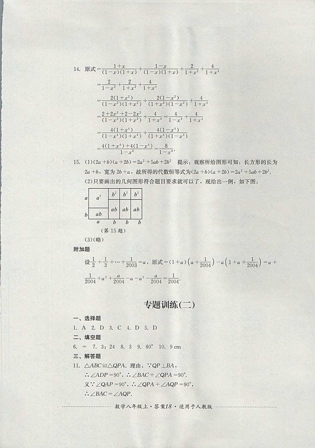 2017年單元測(cè)試八年級(jí)數(shù)學(xué)上冊(cè)人教版四川教育出版社 參考答案第18頁(yè)