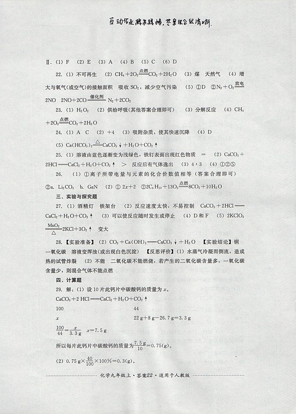 2017年單元測試九年級化學上冊人教版四川教育出版社 參考答案第22頁