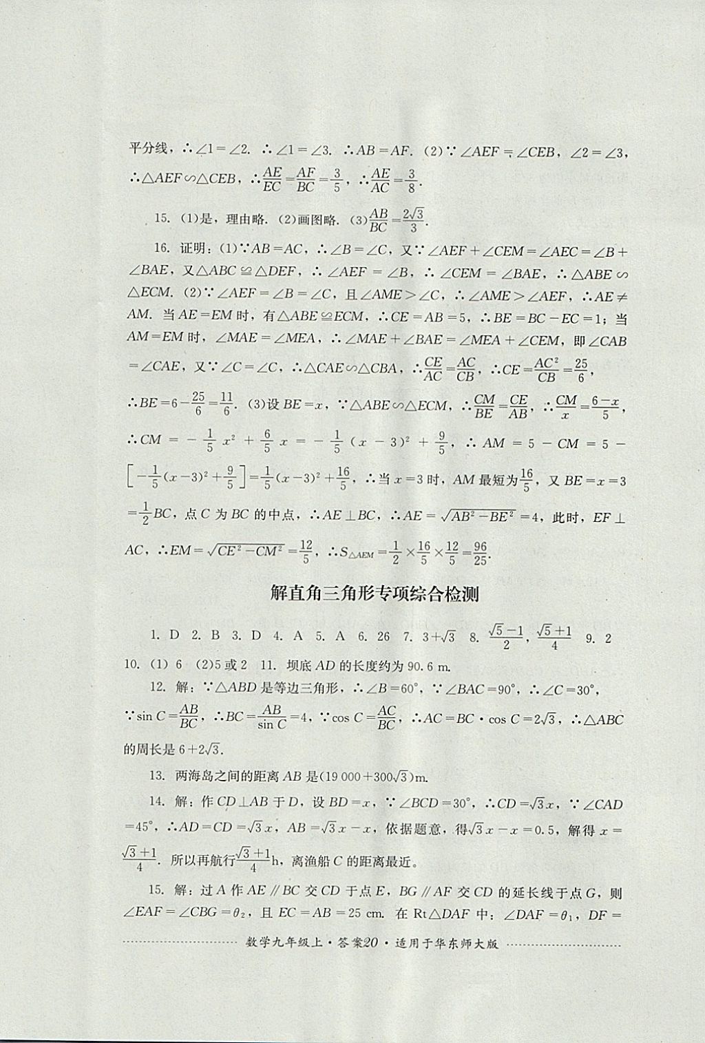 2017年單元測(cè)試九年級(jí)數(shù)學(xué)上冊(cè)華師大版四川教育出版社 參考答案第20頁