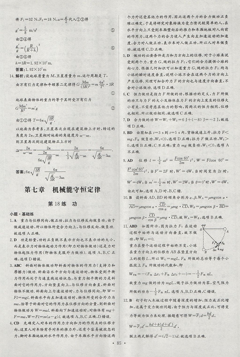 2018年小題巧練物理必修2人教版 參考答案第17頁(yè)